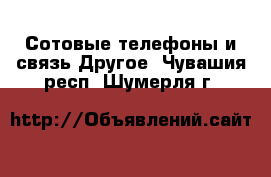 Сотовые телефоны и связь Другое. Чувашия респ.,Шумерля г.